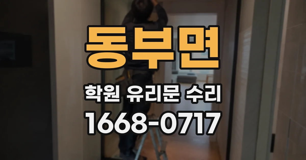 동부면 학원 유리문 수리