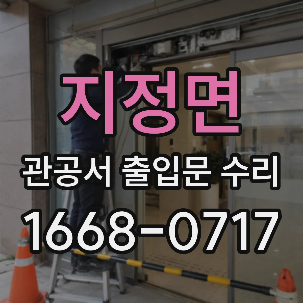 지정면 관공서 출입문 수리