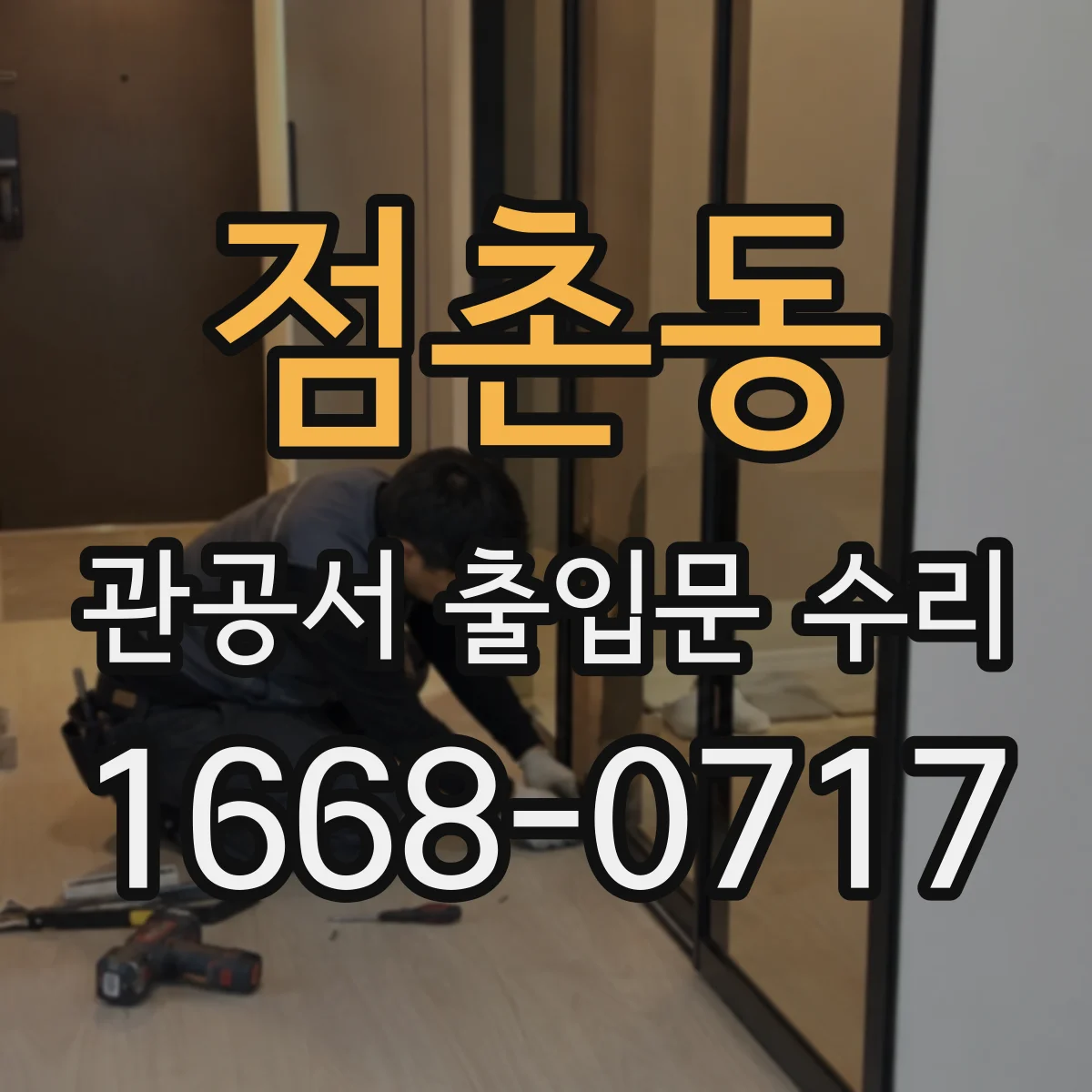 점촌동 관공서 출입문 수리