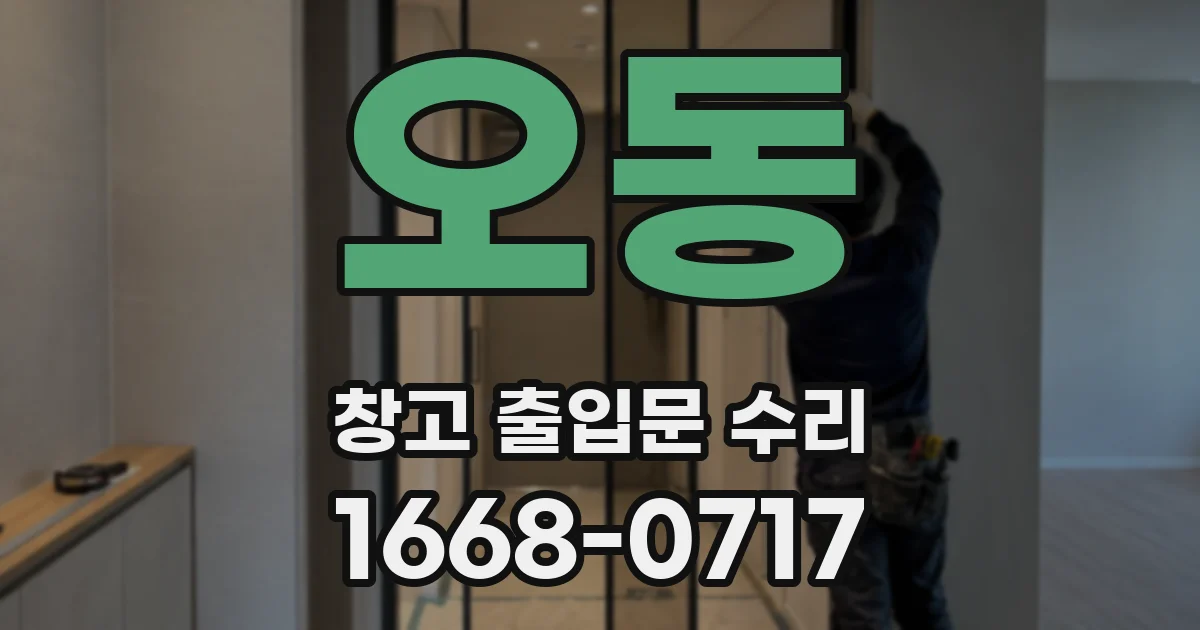 오동 창고 출입문 수리