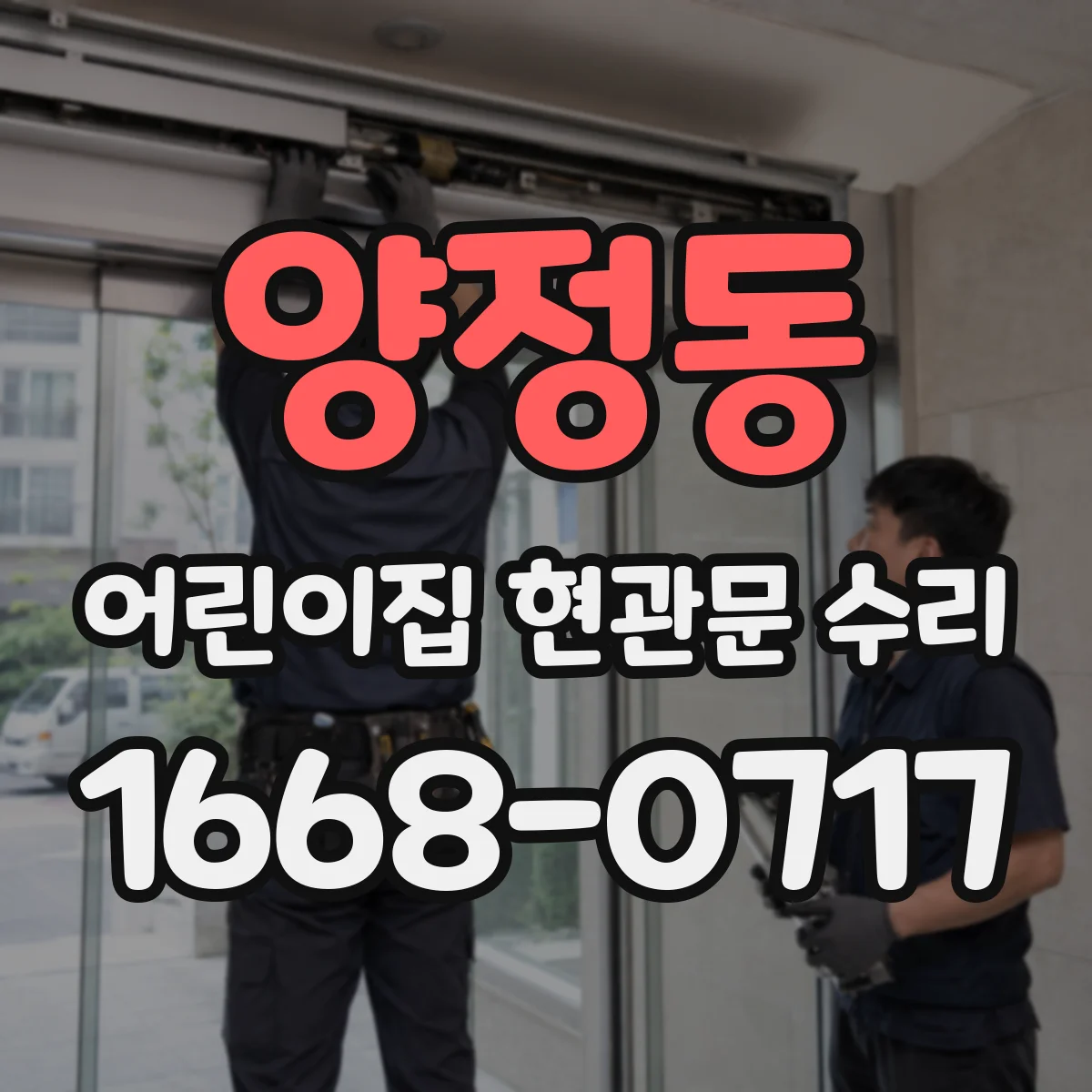 양정동 어린이집 현관문 수리