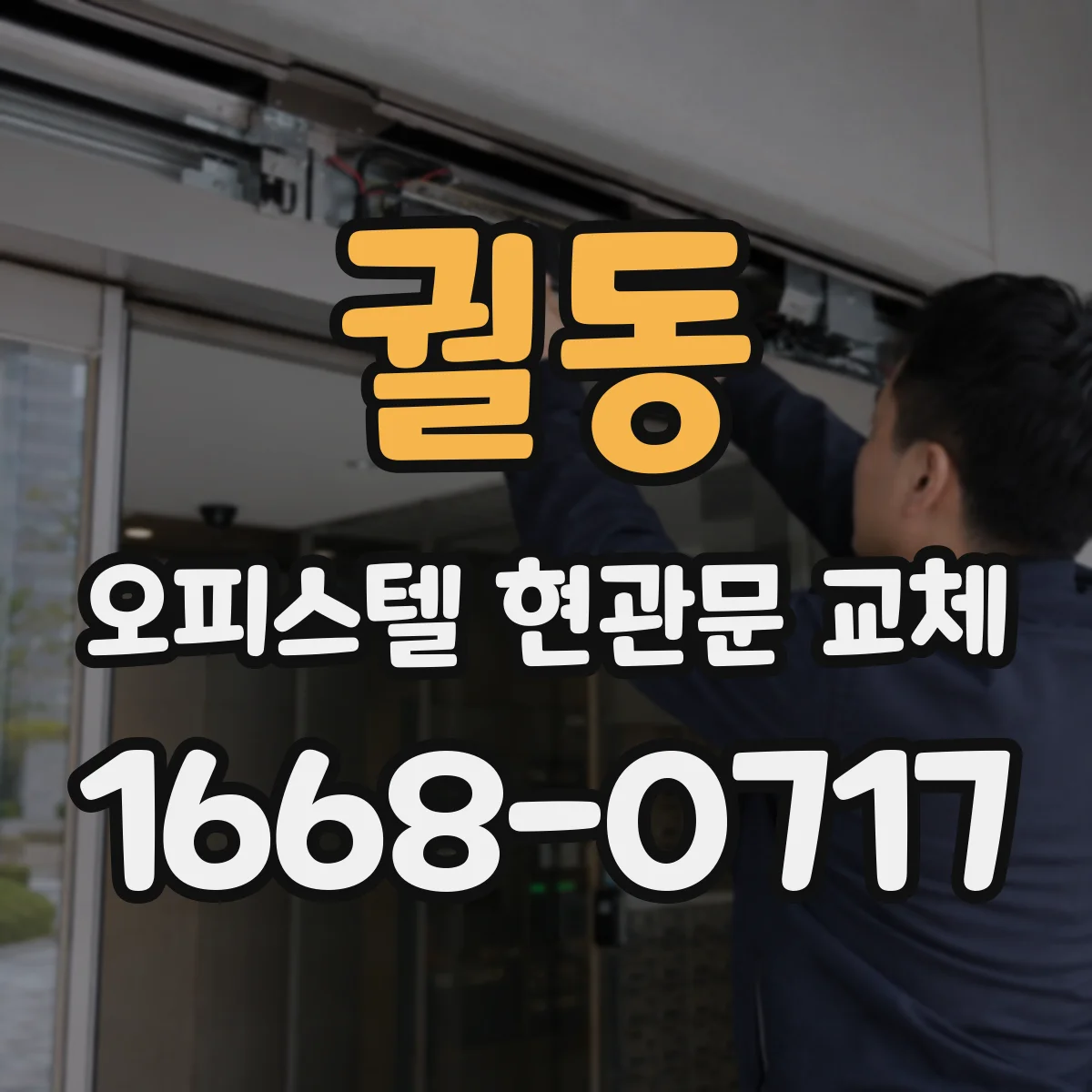 궐동 오피스텔 현관문 교체