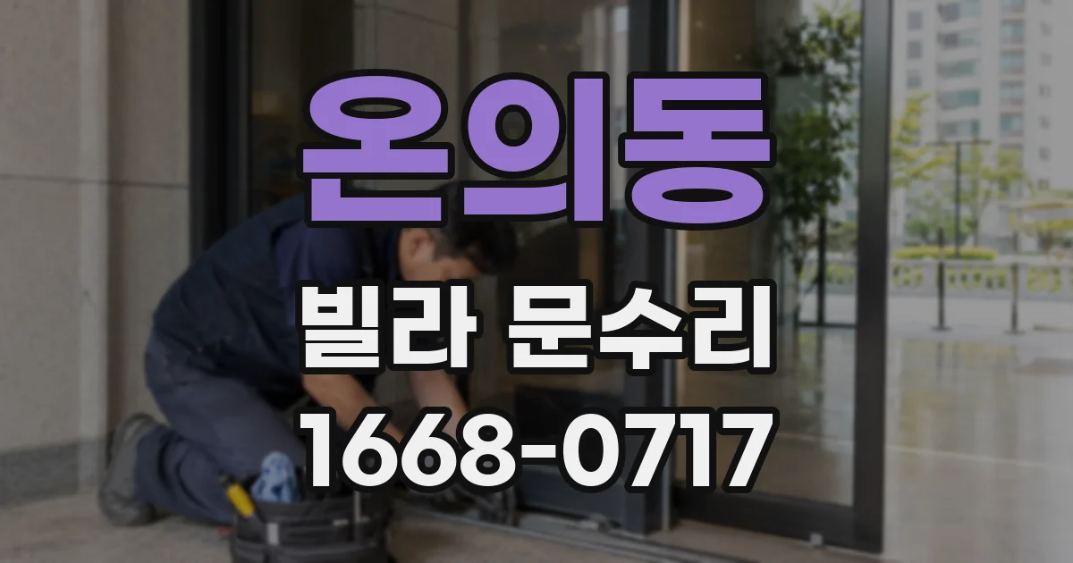 온의동 빌라 문수리