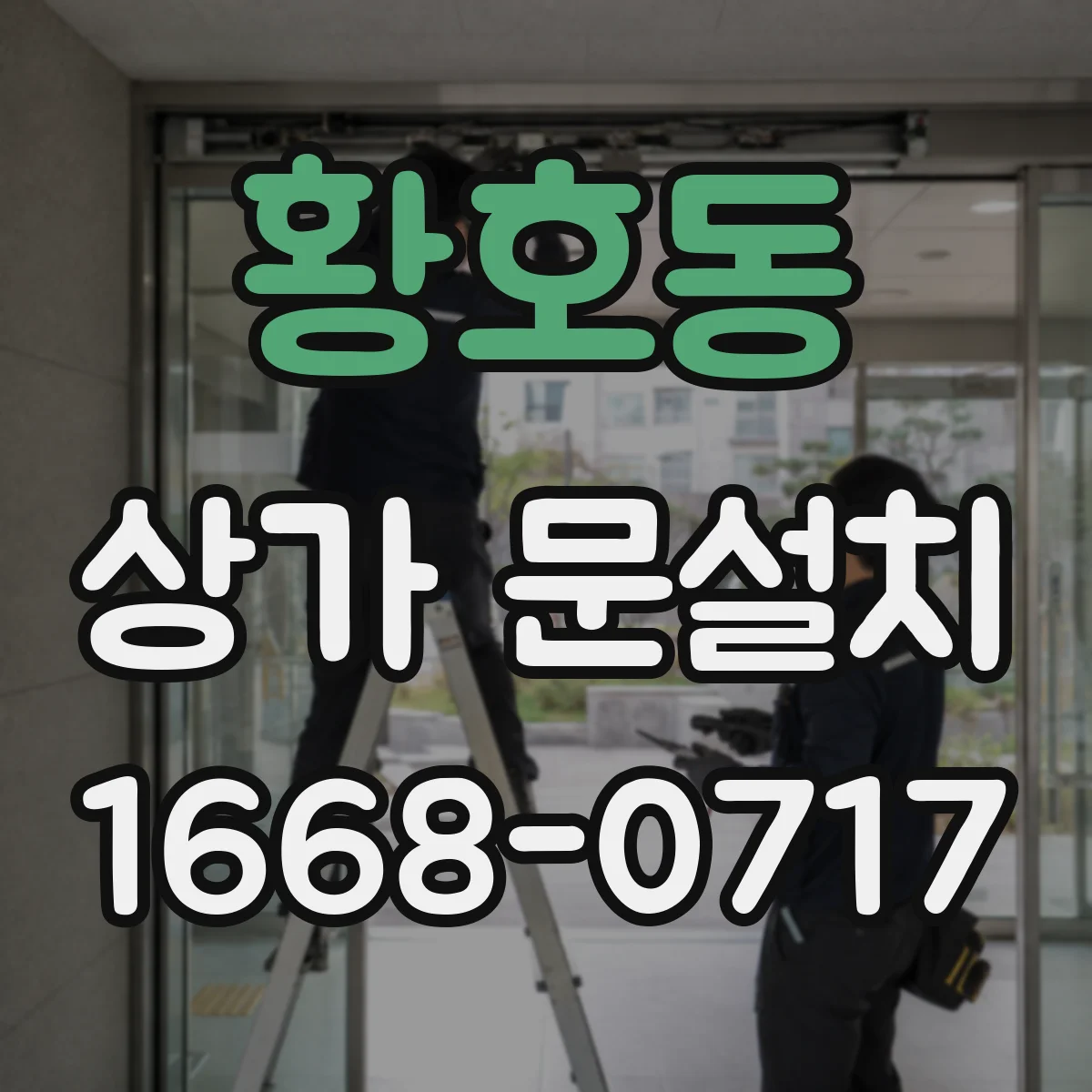 황호동 상가 문설치