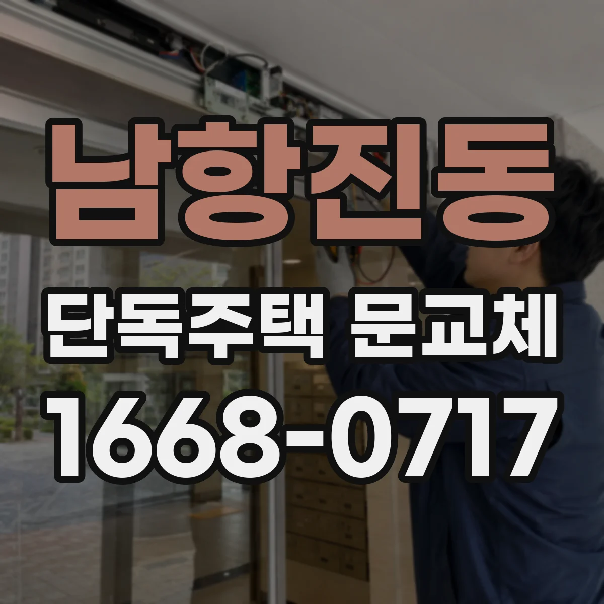 남항진동 단독주택 문교체