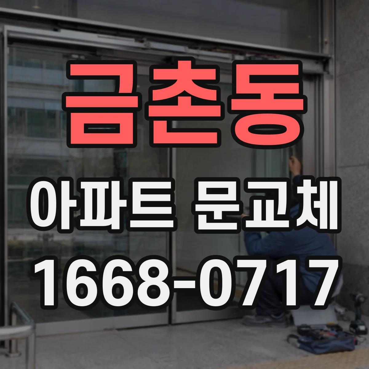 금촌동 아파트 문교체
