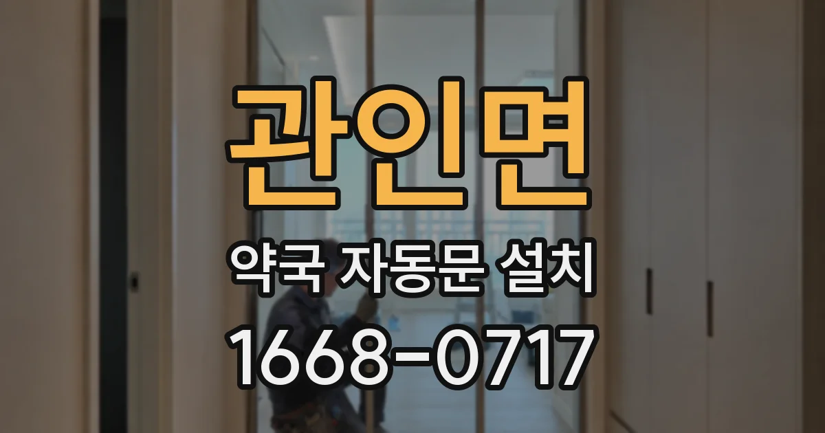 관인면 약국 자동문 설치