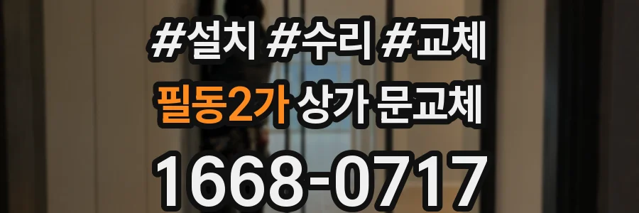 필동2가 상가 문교체