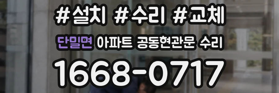 단밀면 아파트 공동현관문 수리