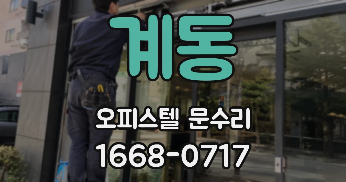 계동 오피스텔 문수리