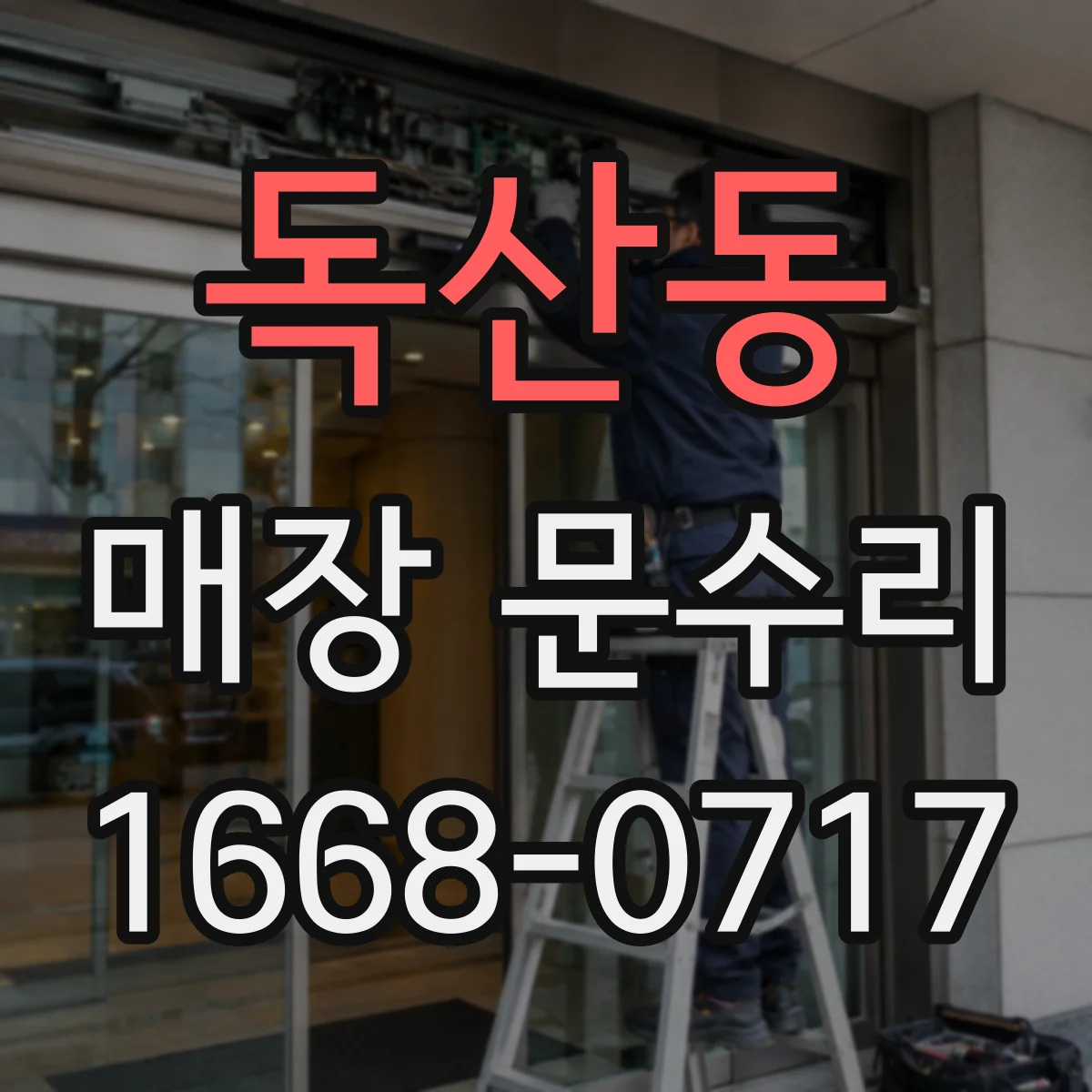 독산동 매장 문수리