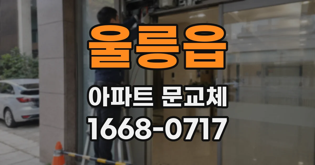 울릉읍 아파트 문교체