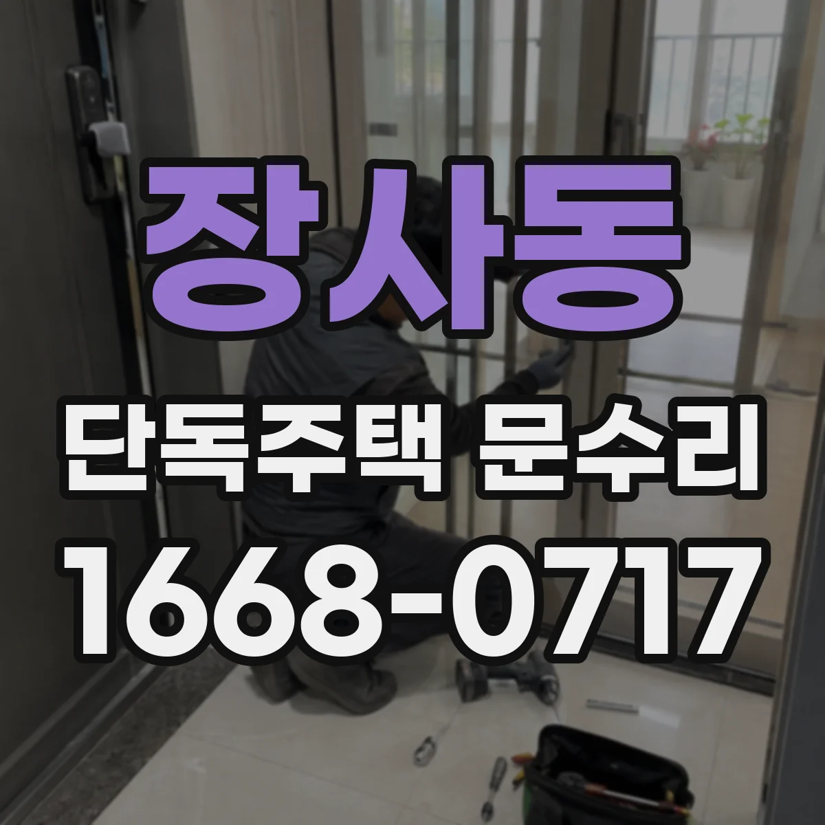 장사동 단독주택 문수리 방풍·문풍지 상태 복구로 바람 차단