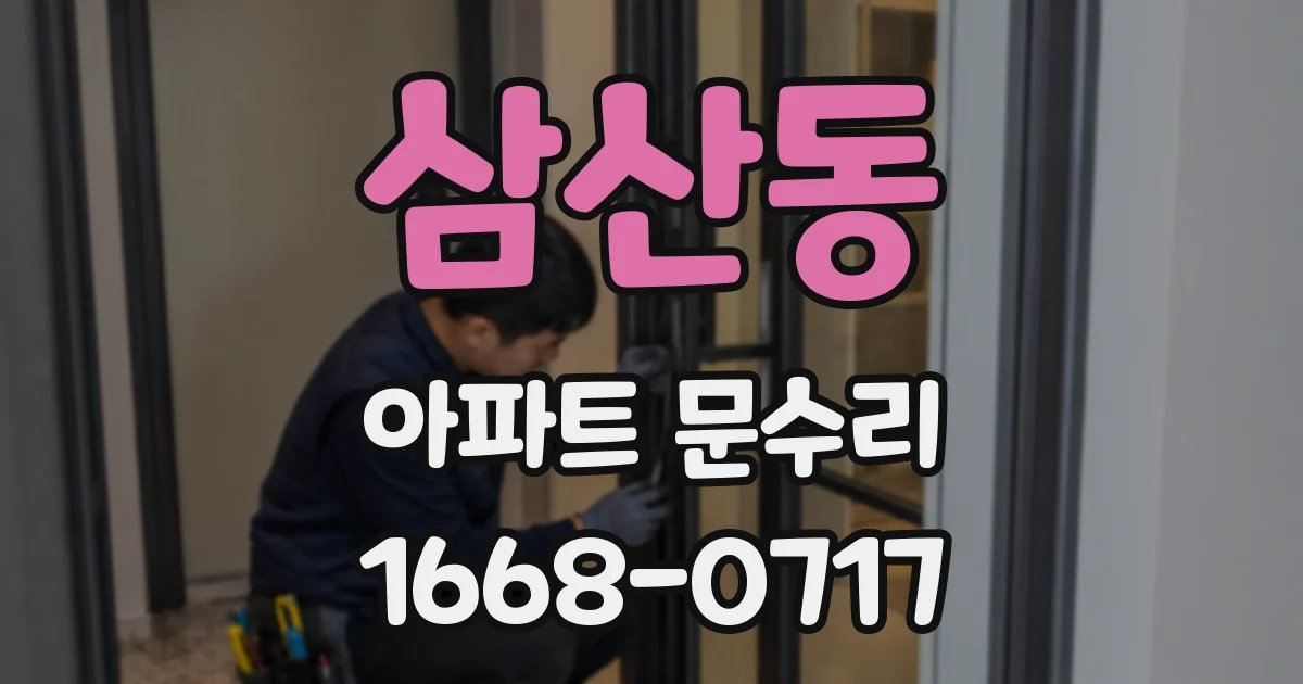 삼산동 아파트 문수리