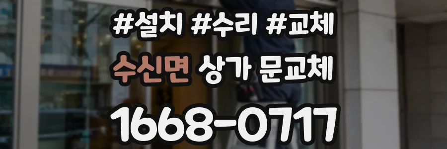 수신면 상가 문교체