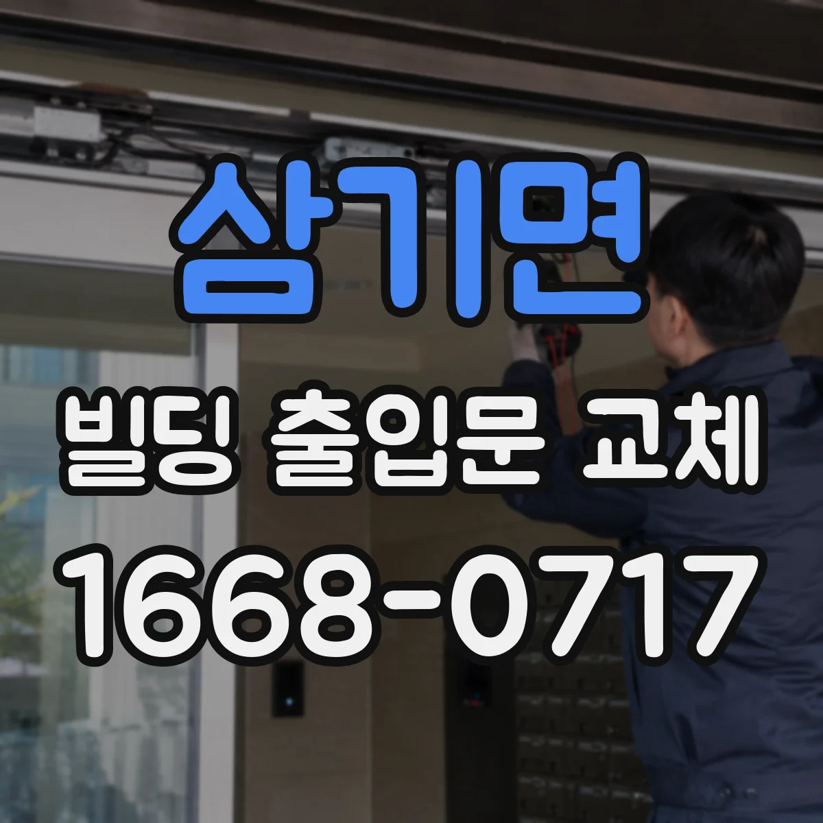 삼기면 빌딩 출입문 교체