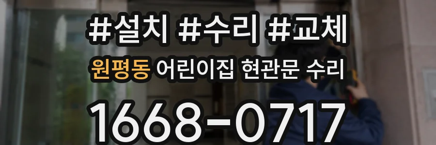 원평동 어린이집 현관문 수리