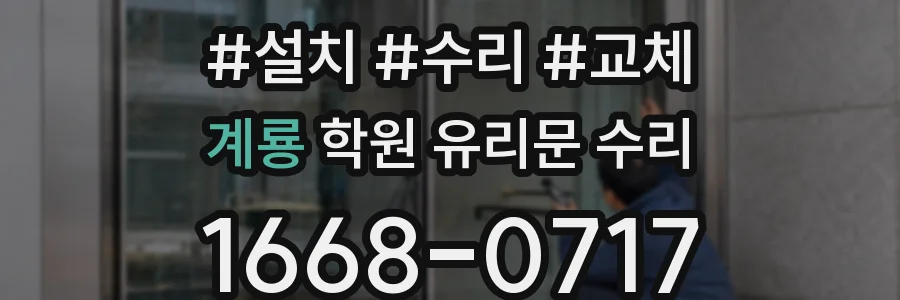 계룡 학원 유리문 수리