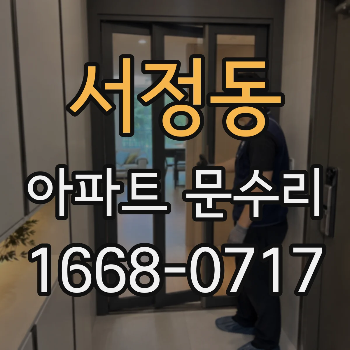 서정동 아파트 문수리