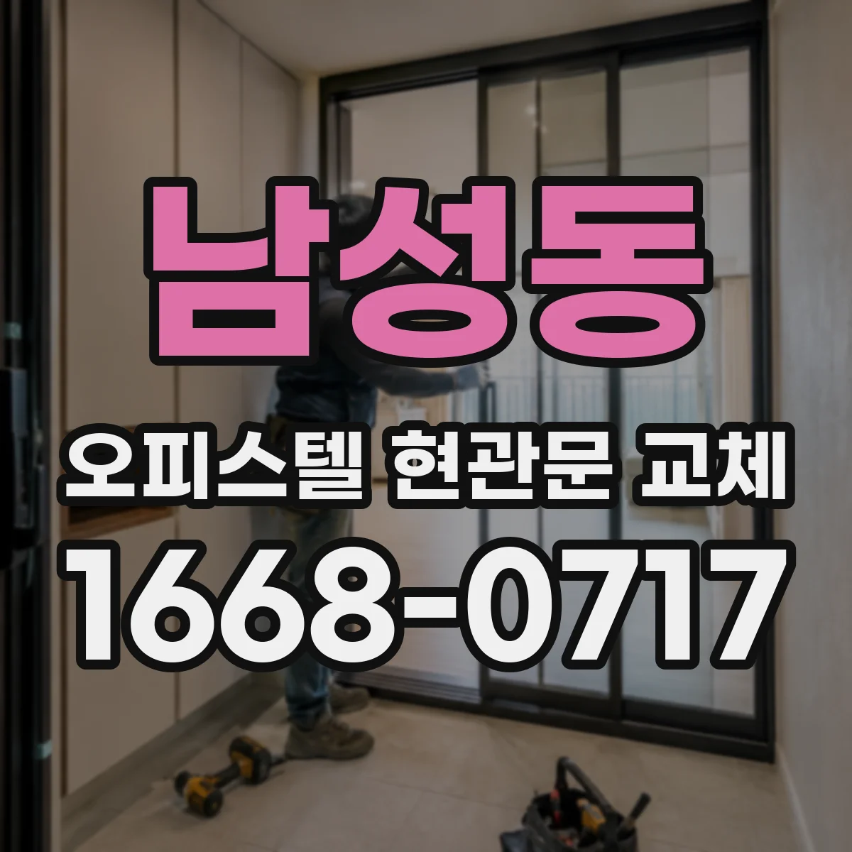남성동 오피스텔 현관문 교체