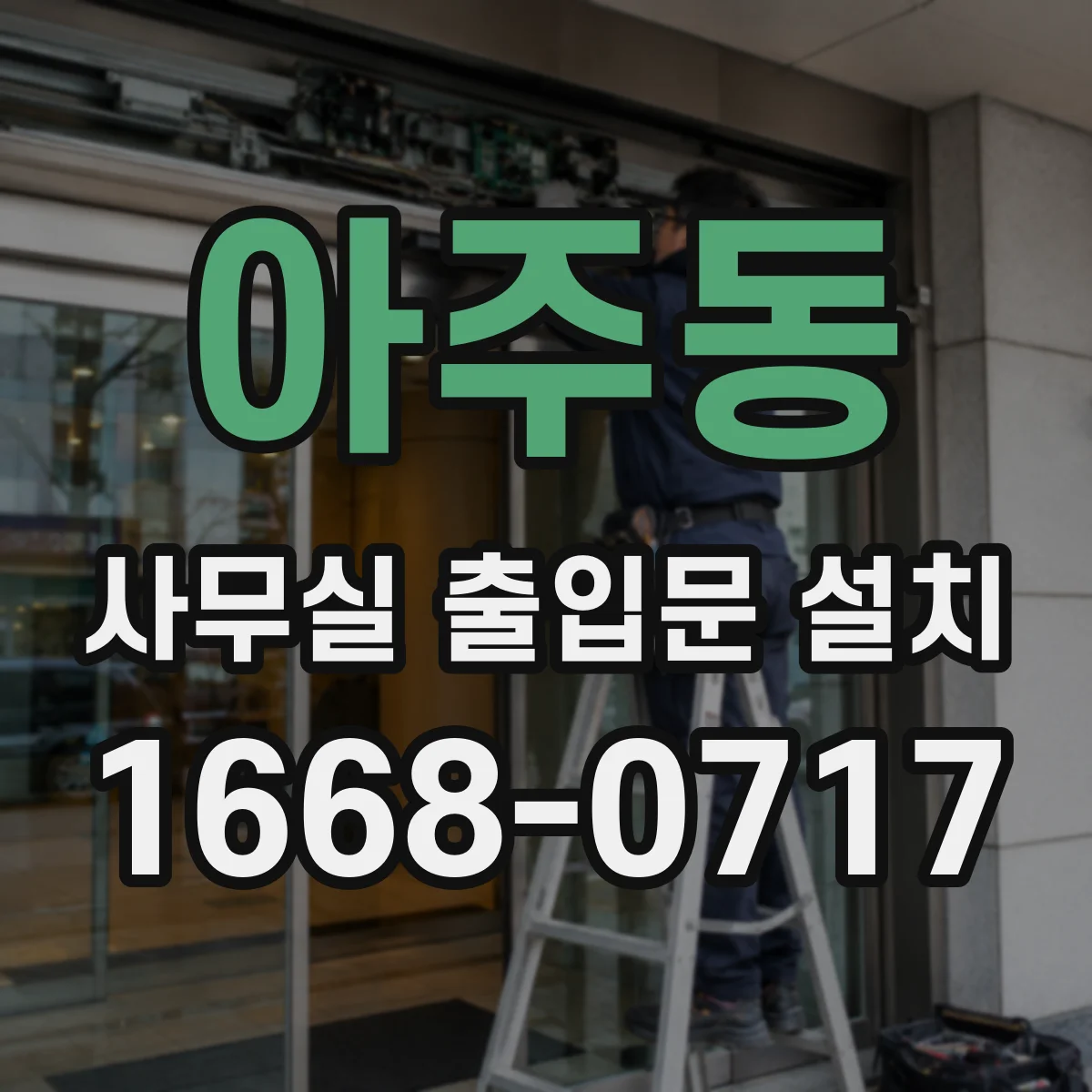 아주동 사무실 출입문 설치