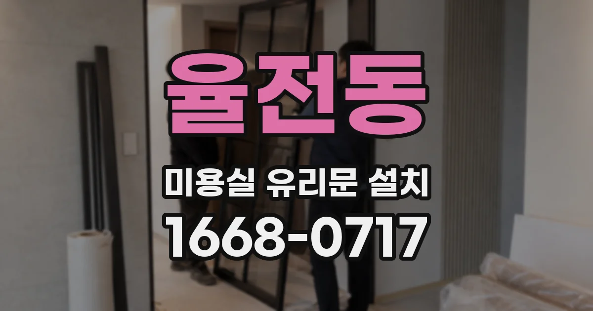 율전동 미용실 유리문 설치