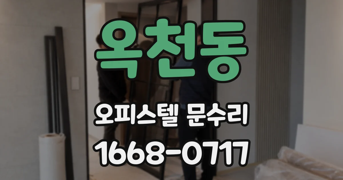 옥천동 오피스텔 문수리