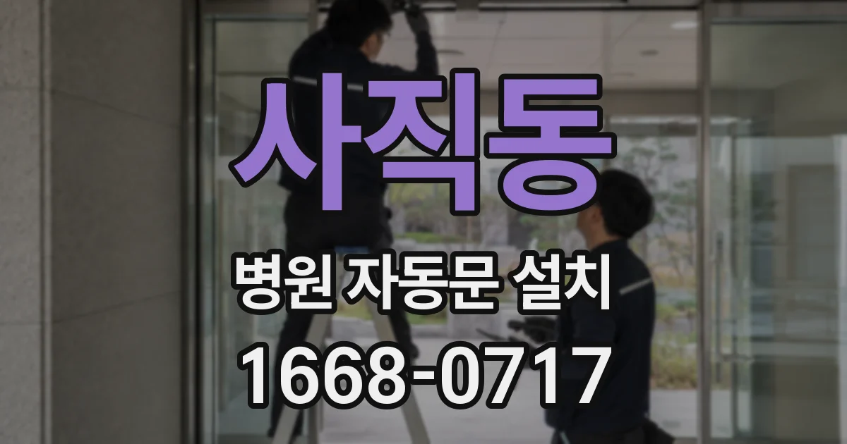 사직동 병원 자동문 설치