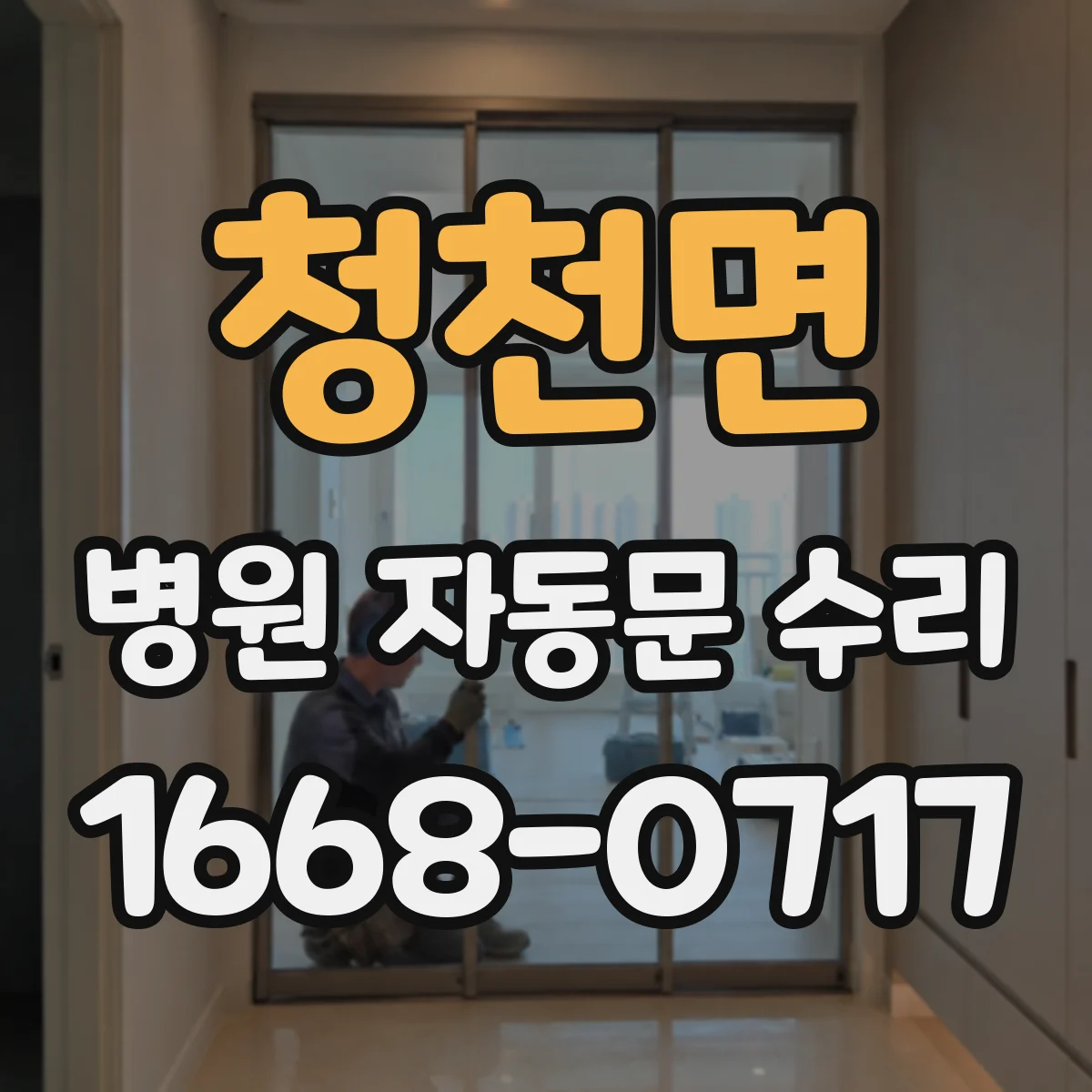 청천면 병원 자동문 수리