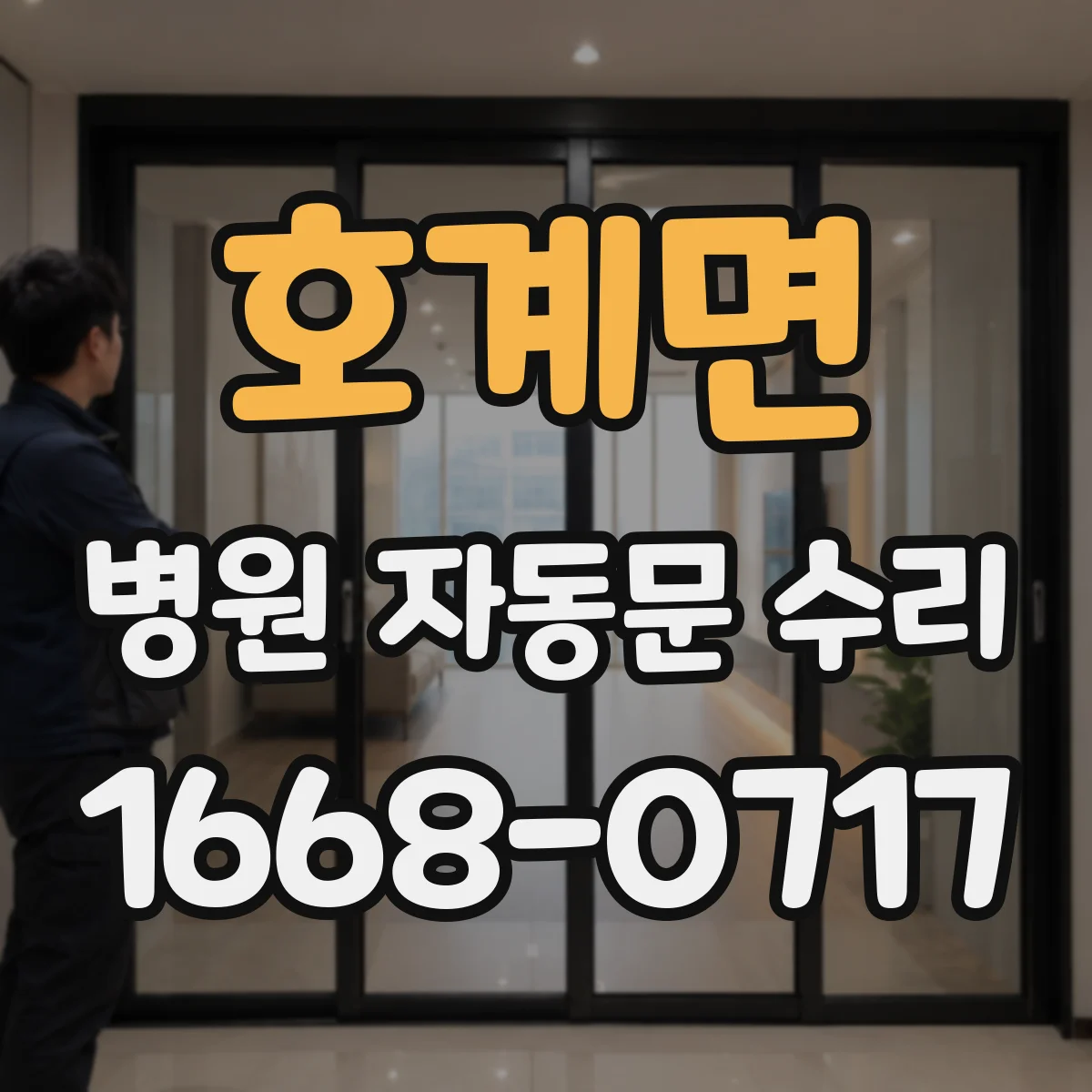 호계면 병원 자동문 수리
