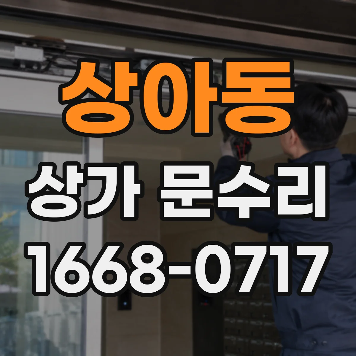 상아동 상가 문수리