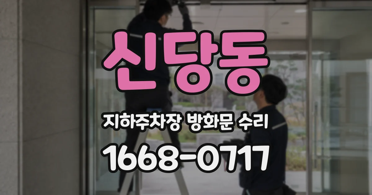 신당동 지하주차장 방화문 수리