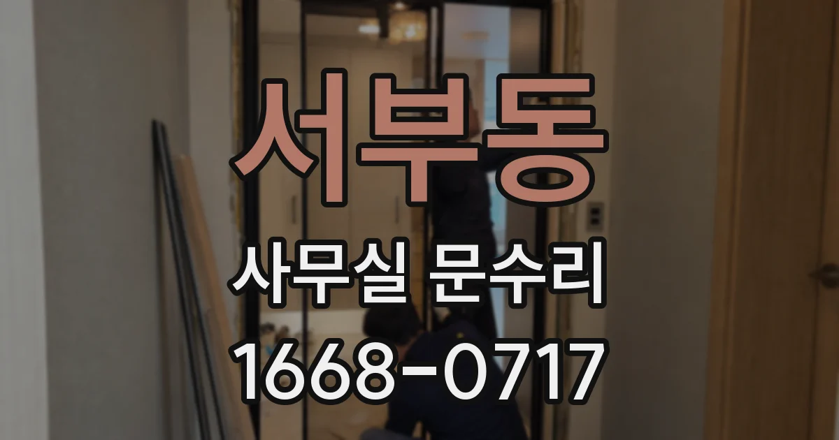 서부동 사무실 문수리