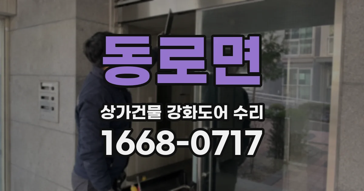 동로면 상가건물 강화도어 수리