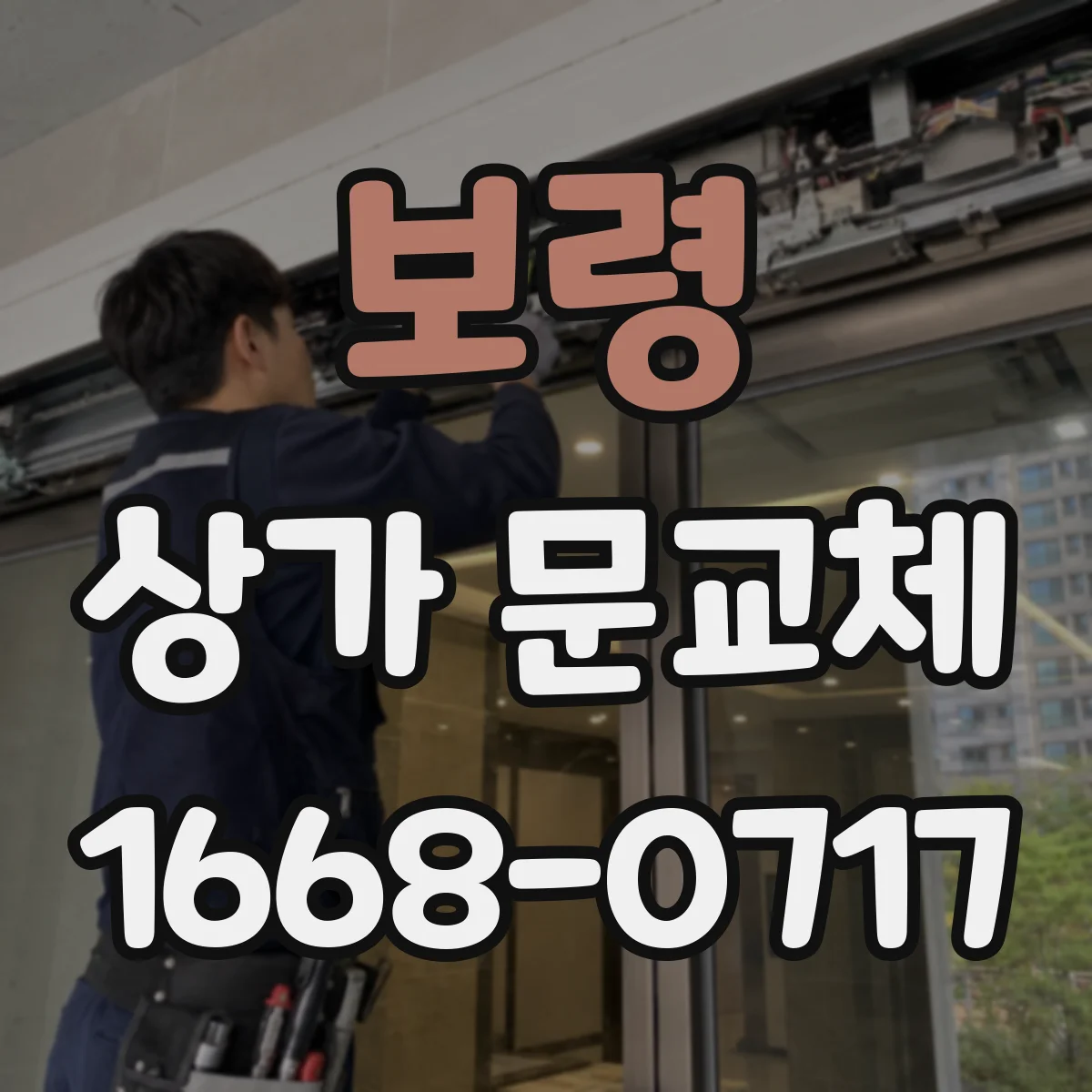 보령 상가 문교체
