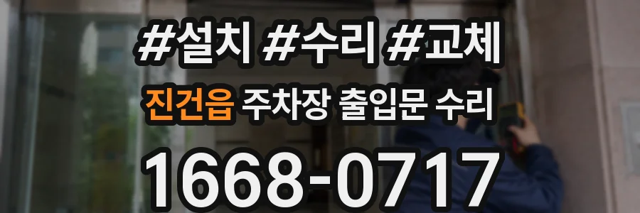 진건읍 주차장 출입문 수리