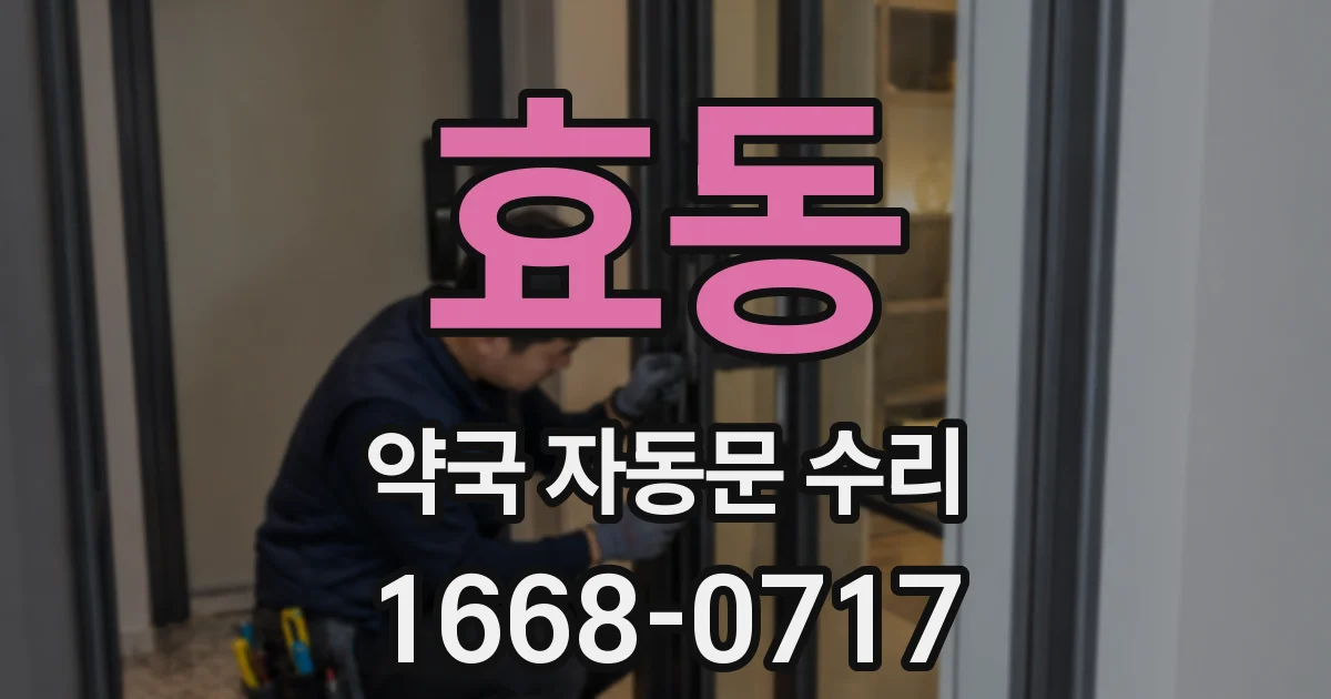 효동 약국 자동문 수리