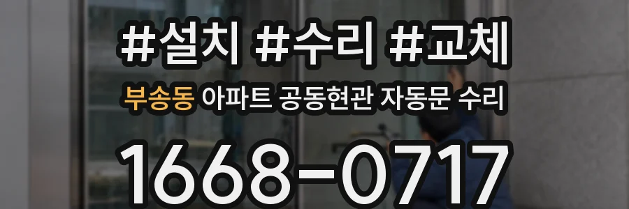 부송동 아파트 공동현관 자동문 수리
