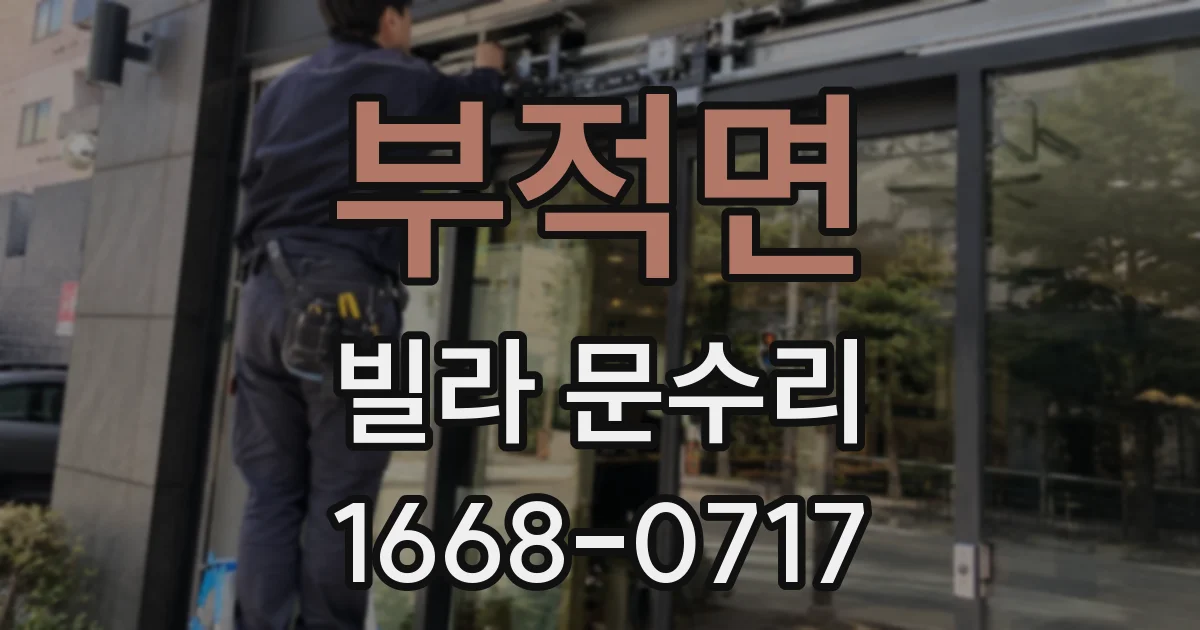 부적면 빌라 문수리