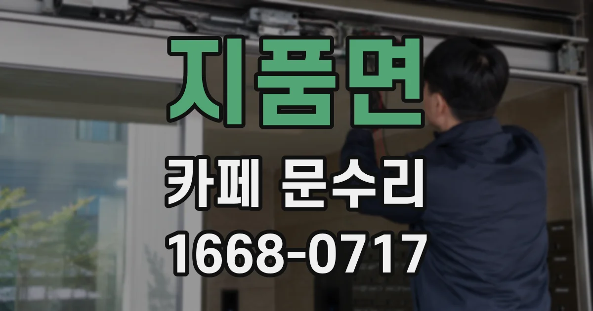 지품면 카페 문수리