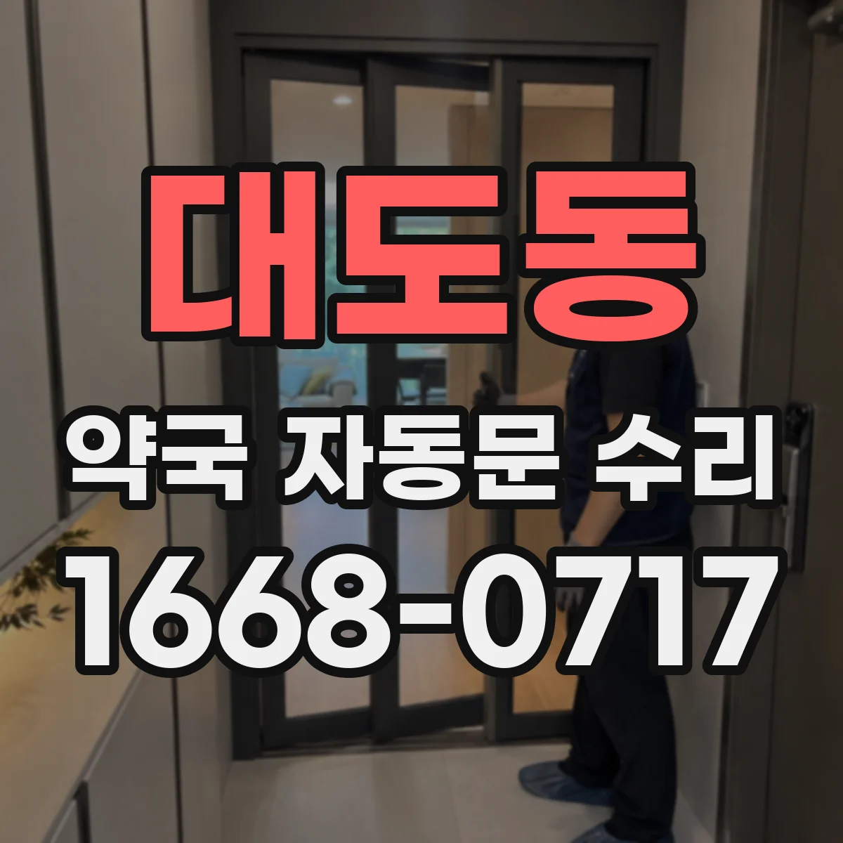 대도동 약국 자동문 수리