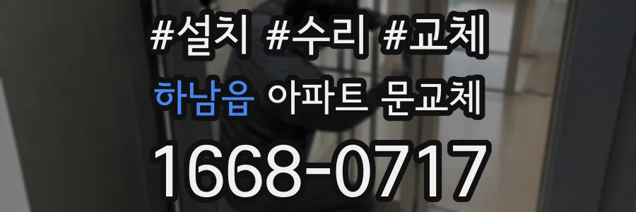 하남읍 아파트 문교체