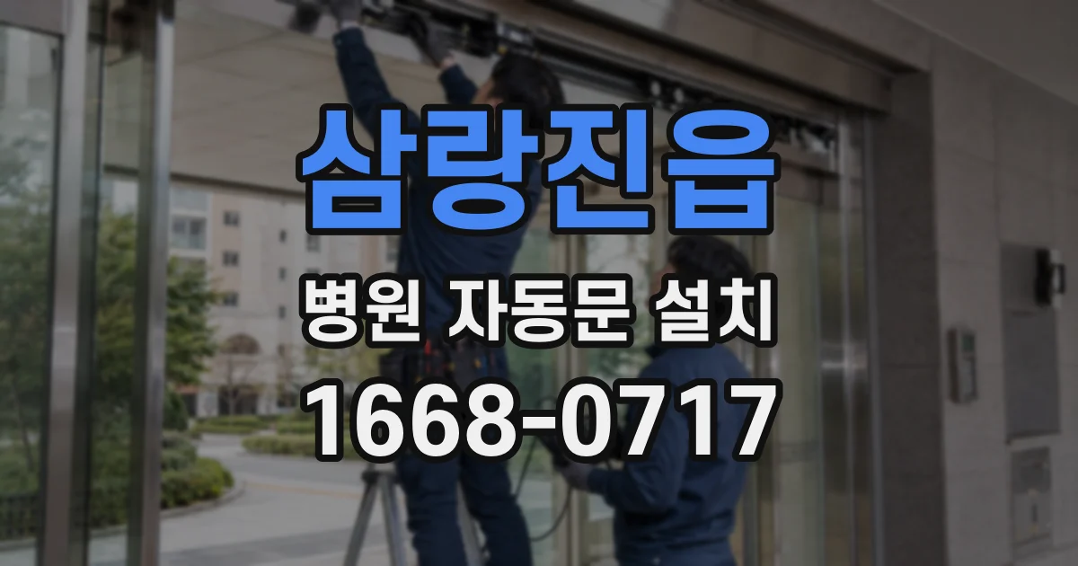 삼랑진읍 병원 자동문 설치