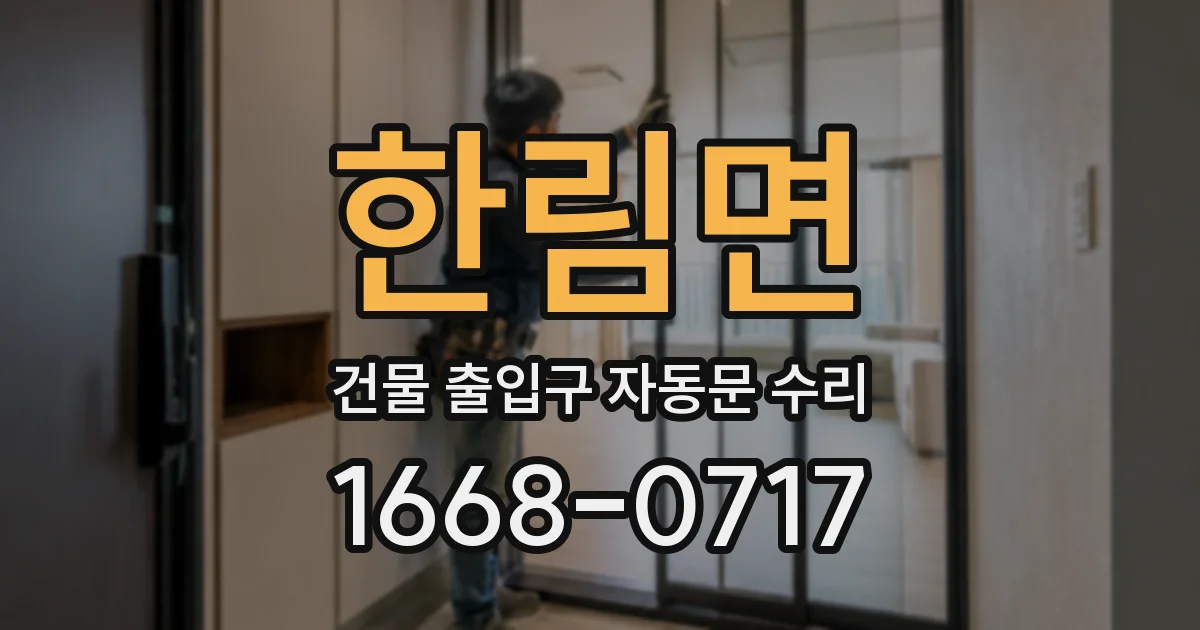 한림면 건물 출입구 자동문 수리