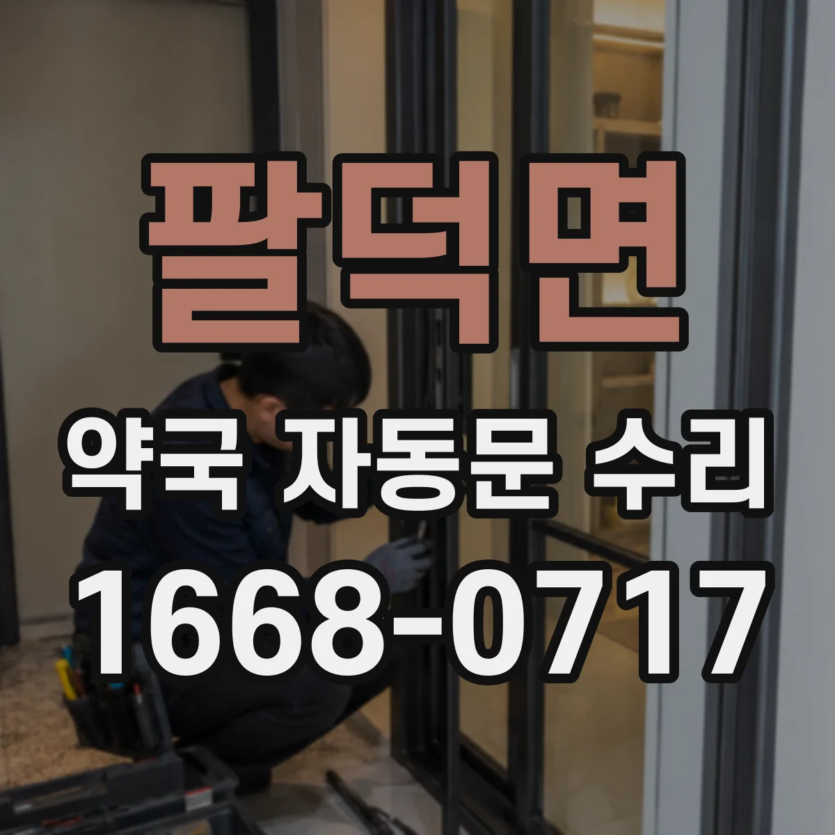 팔덕면 약국 자동문 수리