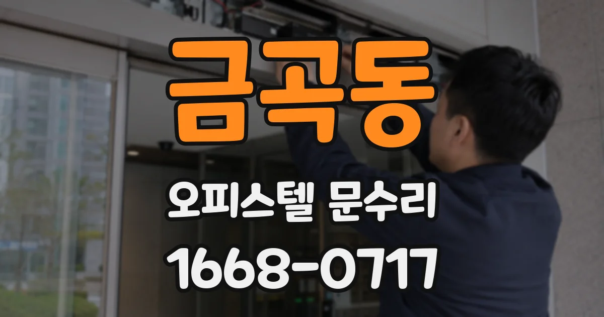 금곡동 오피스텔 문수리