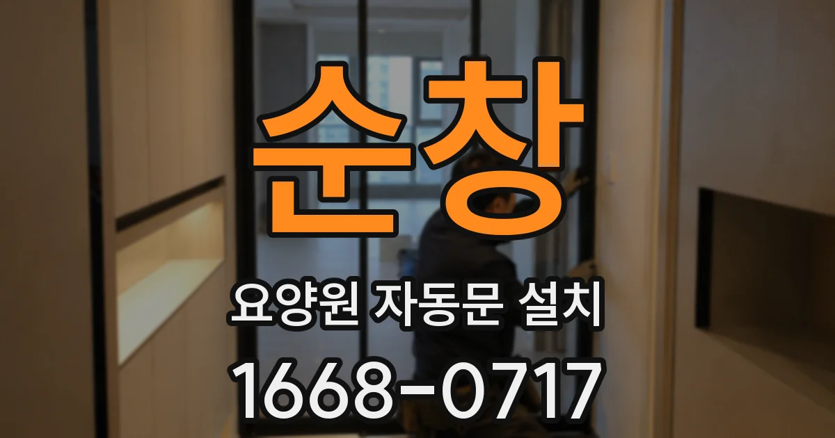 순창 요양원 자동문 설치