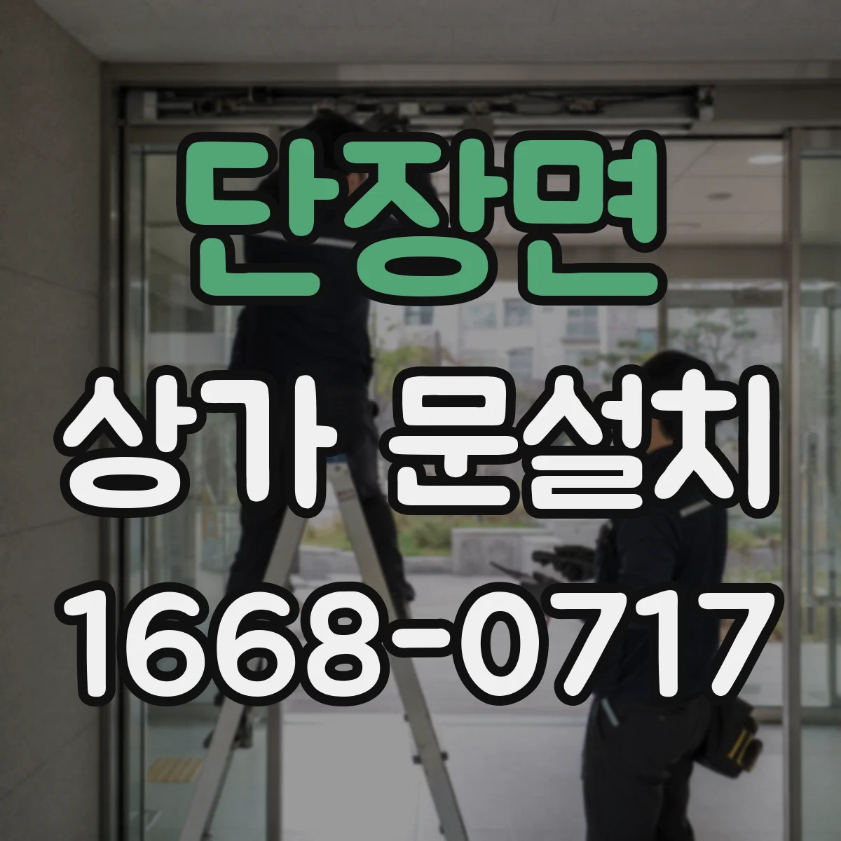 단장면 상가 문설치