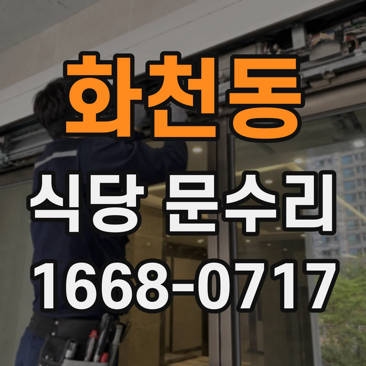 화천동 식당 문수리