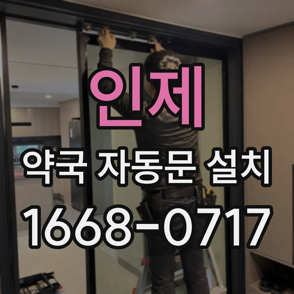 인제 약국 자동문 설치 보행자 유입에 맞춘 감지 거리 세팅